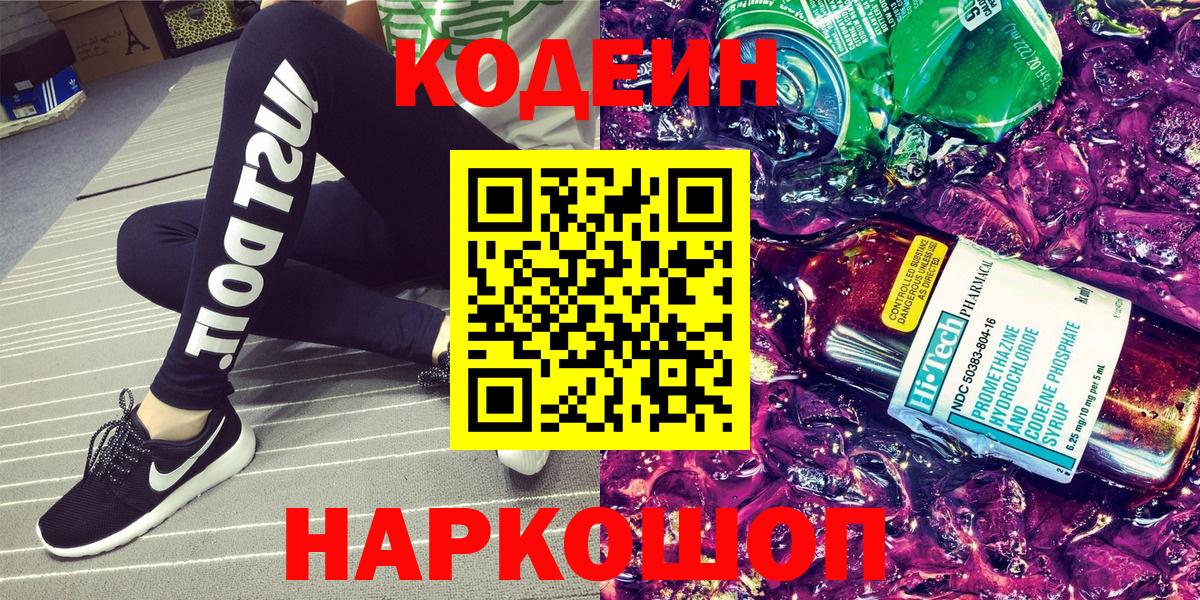 Codein напиток Lean (лин)  Кодеиновый сироп Lean напиток Lean (лин)  Куйбышев 