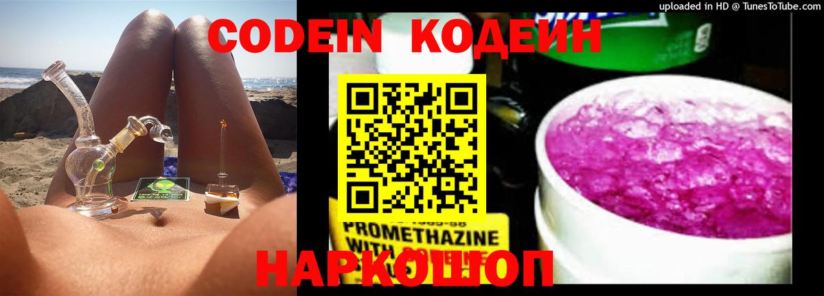 Кодеин Purple Drank  Вход с VPN  Куйбышев 